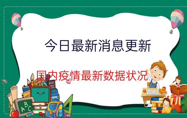 今日最新消息更新 国内疫情最新数据状况 31省昨日新增本土病例74+360例